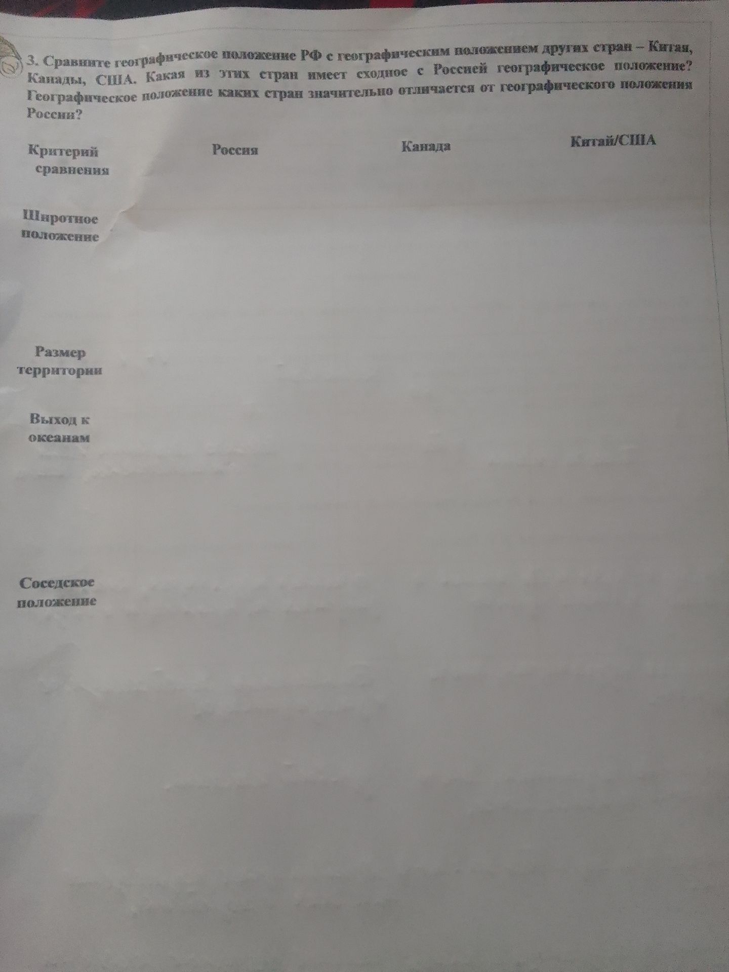 Фото задания: 3. Сравните географическое положение РФ с географическим положением других стран — Китая, Канады, США. Какая из этих стран…