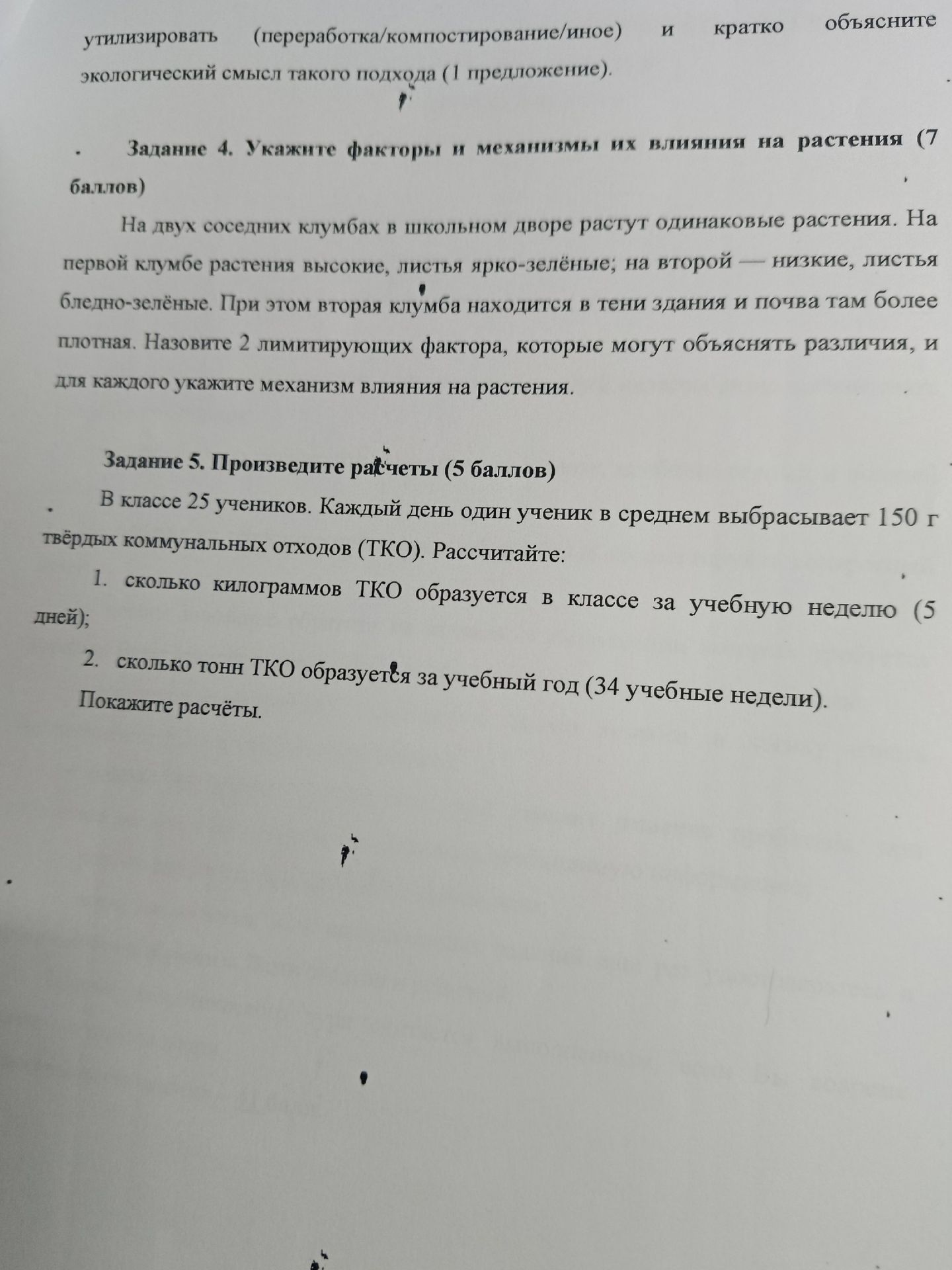 Фото задания: Задание 5. Произведите расчёты (5 баллов). В классе 25 учеников. Каждый день один ученик в среднем выбрасывает 150 г…