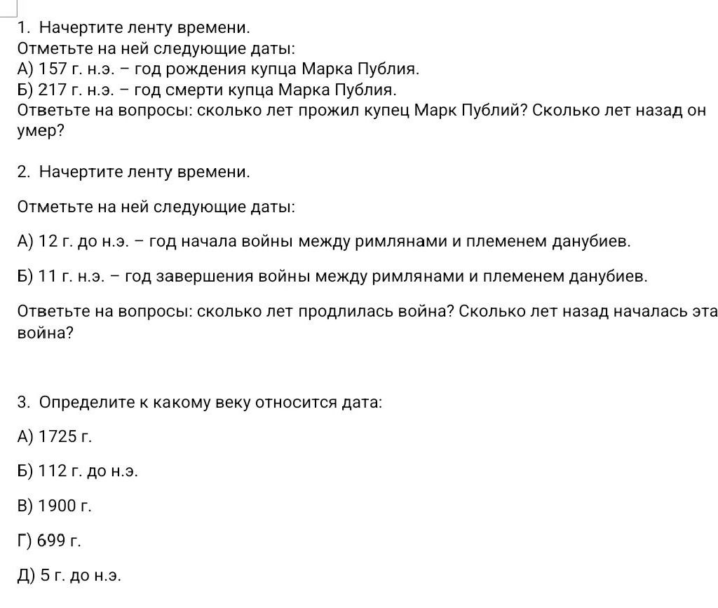 Фото задания: 2. Начертите ленту времени. Отметьте на ней следующие даты: А) 12 г. до н.э. — год начала войны между римлянами и племенем…