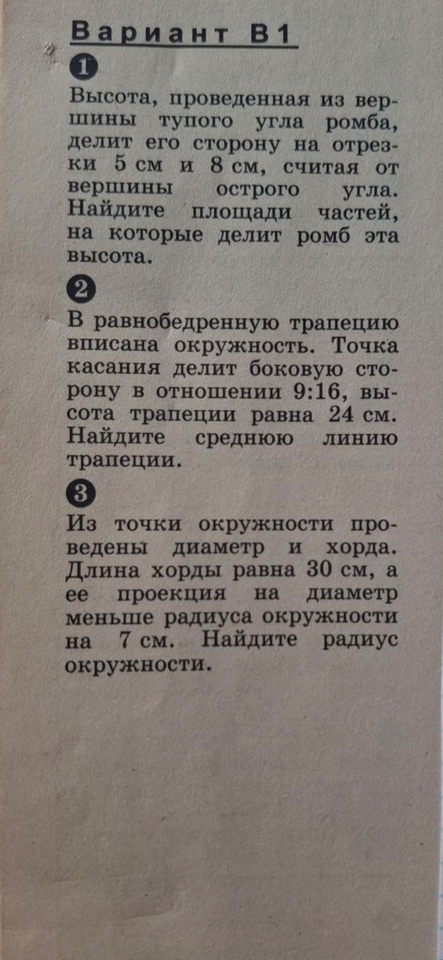 Фото задания: 1. Высота, проведённая из вершины тупого угла ромба, делит его сторону на отрезки 5 см и 8 см, считая от вершины острого…