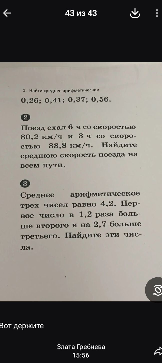 Фото задания: 2. Поезд ехал 6 ч со скоростью 80,2 км/ч и 3 ч со скоростью 83,8 км/ч. Найдите среднюю скорость поезда на всем пути.