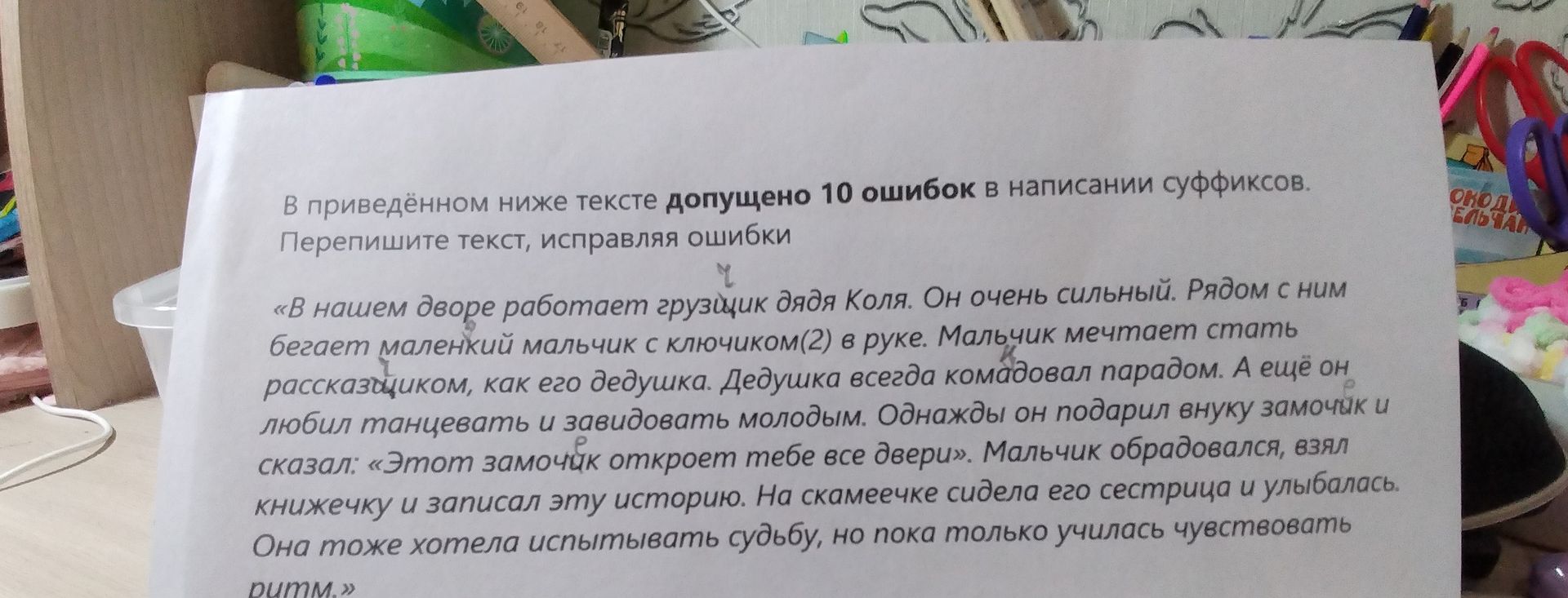 Фото задания: В приведённом ниже тексте допущено 10 ошибок в написании суффиксов. Перепишите текст, исправляя ошибки. «В нашем дворе…