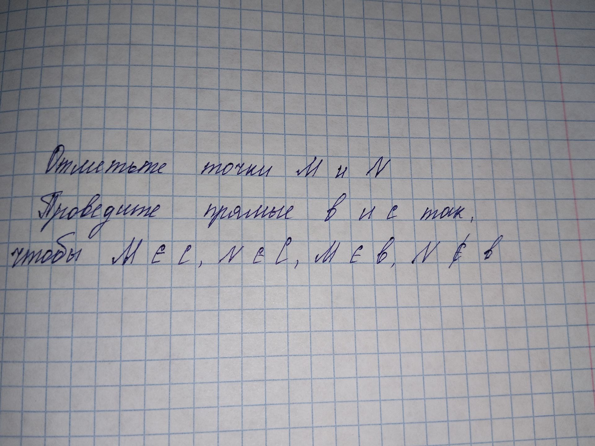 Фото задания: Отметьте точки M и N. Проведите прямые l и k так, чтобы M ∈ l, N ∉ l, M ∈ k, N ∈ k.