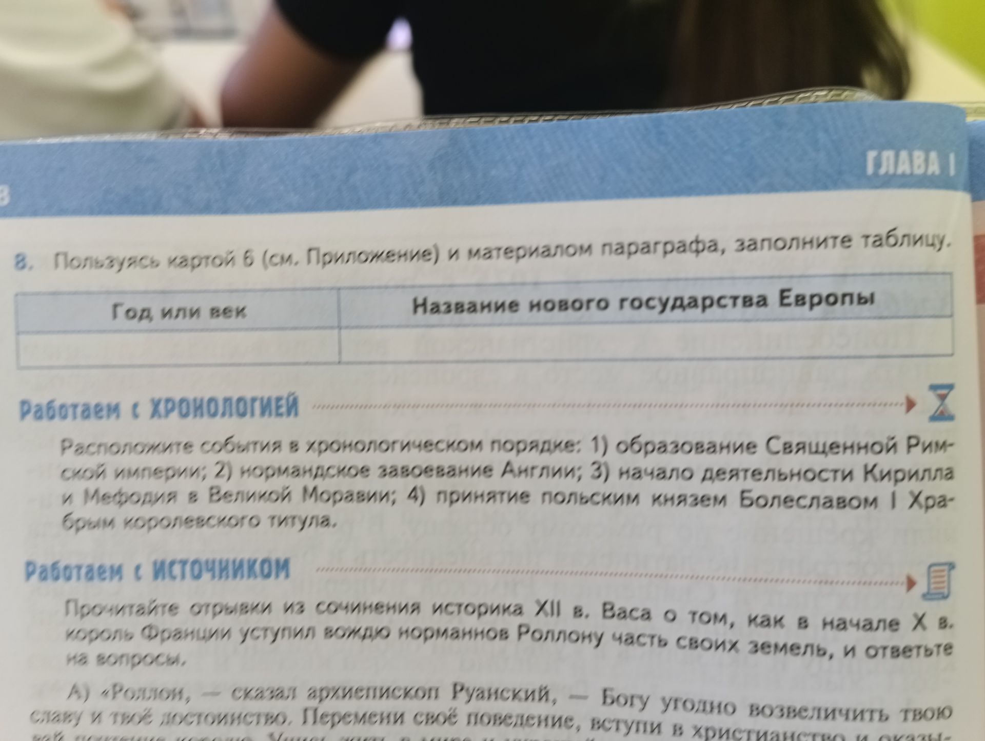 Фото задания: 8. Пользуясь картой Б (см. Приложение) и материалом параграфа, заполните таблицу. Год или век | Название нового государства…