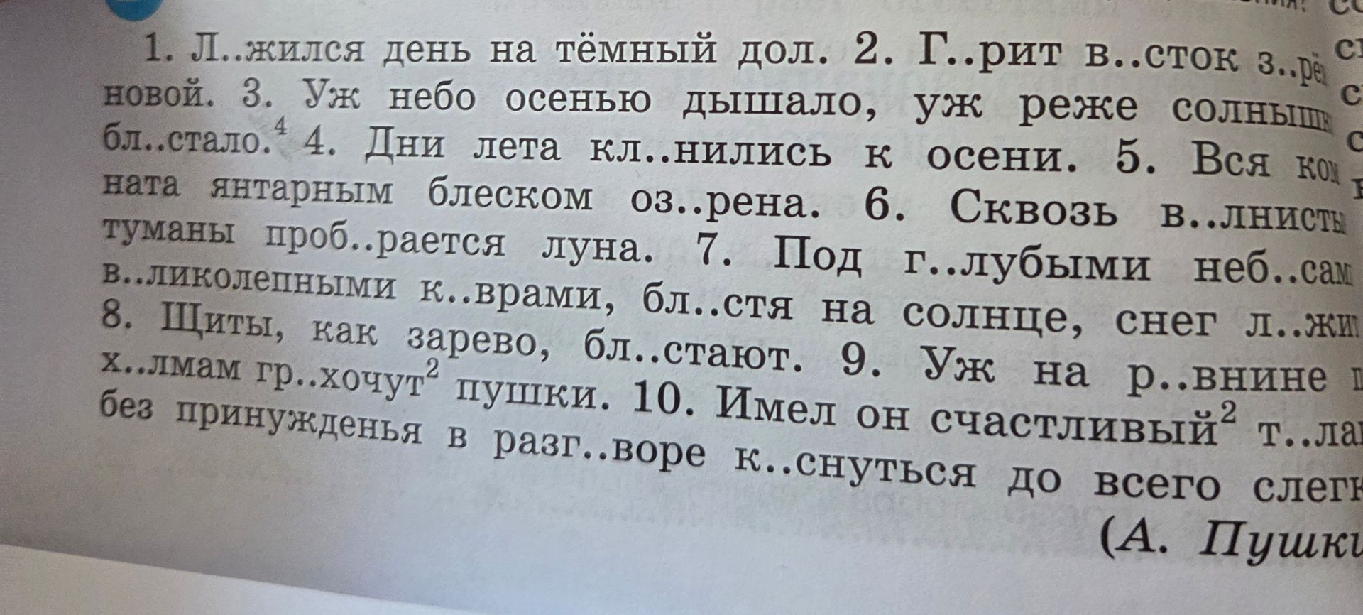 Фото задания: 1. Л..жился день на тёмный дол.