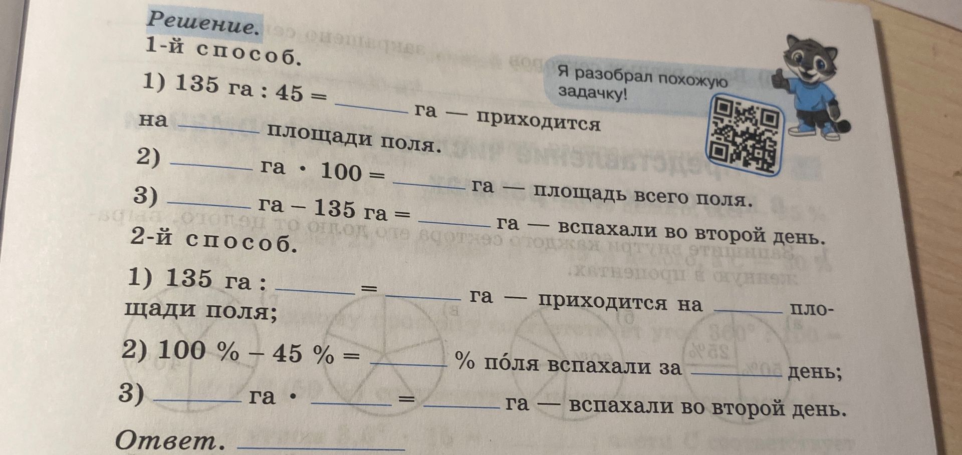 Фото задания: Поле вспахали за два дня. В первый день вспахали 135 га, что составляет 45% площади всего поля. Сколько гектаров вспахали…