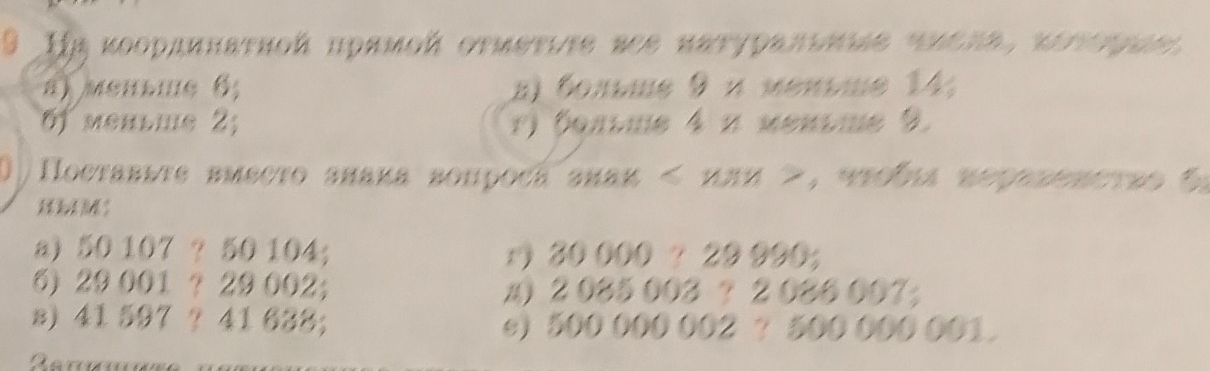 Фото задания: 2. Поставьте вместо знака вопроса знак < или >, чтобы сравнение было верным: а) 50 107 ? 50 104; б) 29 001 ? 29 002; в) 41…