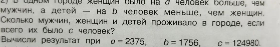 Фото задания: В одном городе женщин было на a человек больше, чем мужчин, а детей — на b человек меньше, чем женщин. Сколько мужчин, женщин…