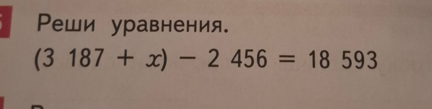 Фото задания: Реши уравнение: (3 187 + x) − 2 456 = 18 593