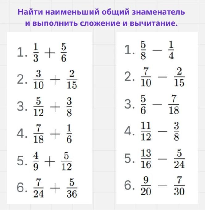 Фото задания: Найти наименьший общий знаменатель и выполнить сложение и вычитание: 1) 1/3 + 5/6; 2) 3/10 + 2/15; 3) 5/12 + 3/8; 4) 7/18 +…
