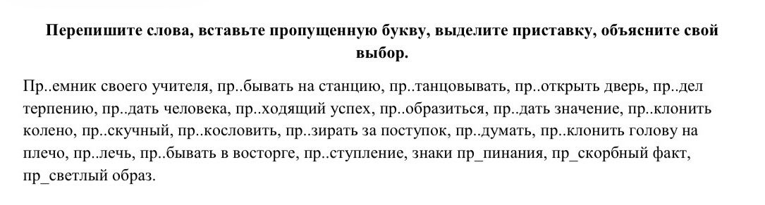 Фото задания: Перепишите слова, вставьте пропущенную букву, выделите приставку, объясните свой выбор. Пр..емник своего учителя,…
