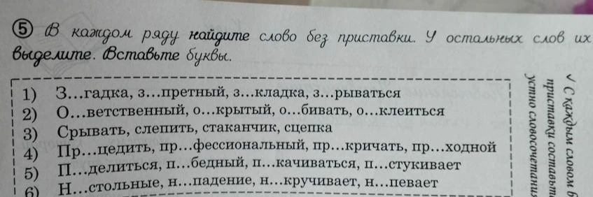 Фото задания: 5. В каждом ряду найдите слово без приставки. У остальных слов их выделите. Вставьте буквы. 1) З…гадка, з…претный,…