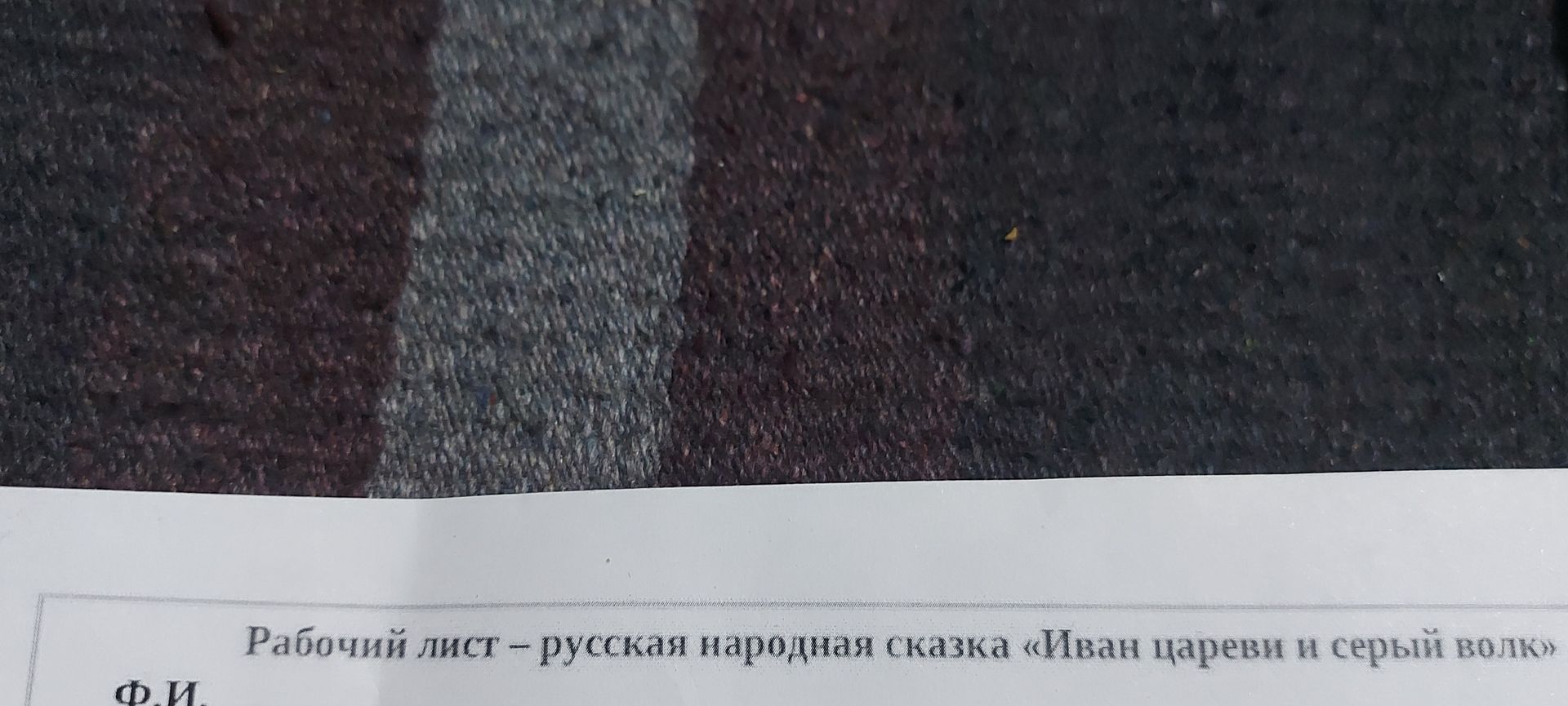 Фото задания: На изображении виден только заголовок рабочего листа: «Рабочий лист — русская народная сказка „Иван царевич и серый волк“»…