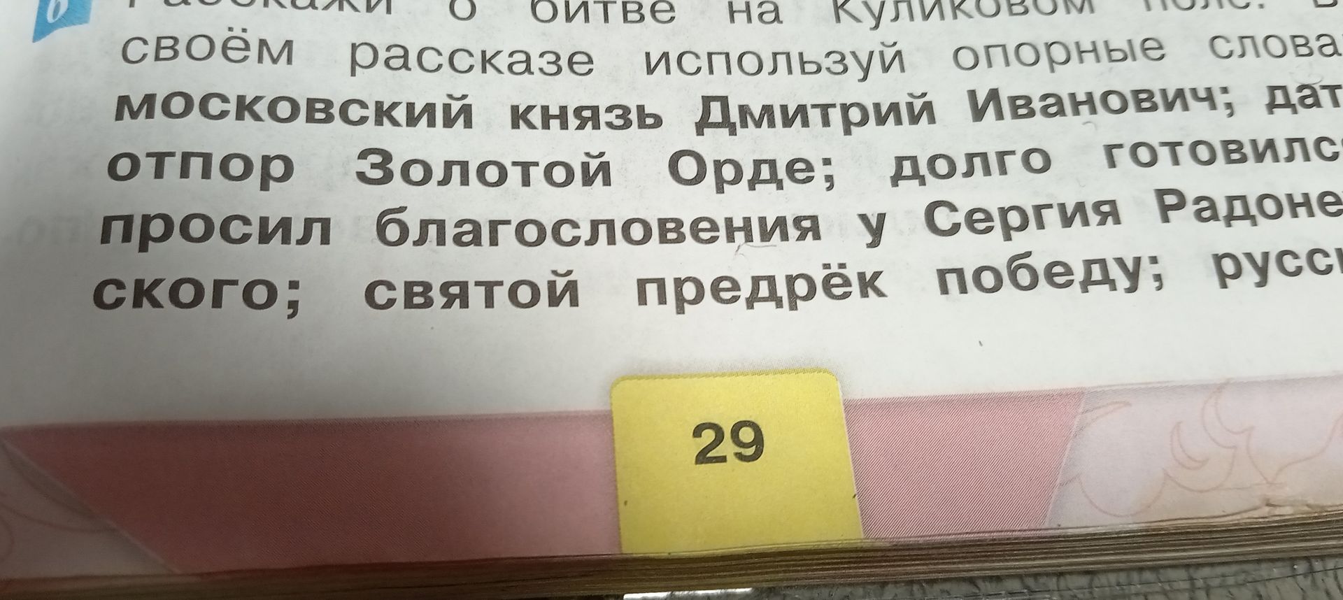 Фото задания: [Текст задания обрезан] В рассказе о битве на Куликовском поле. В своём рассказе используй опорные слова: московский князь…