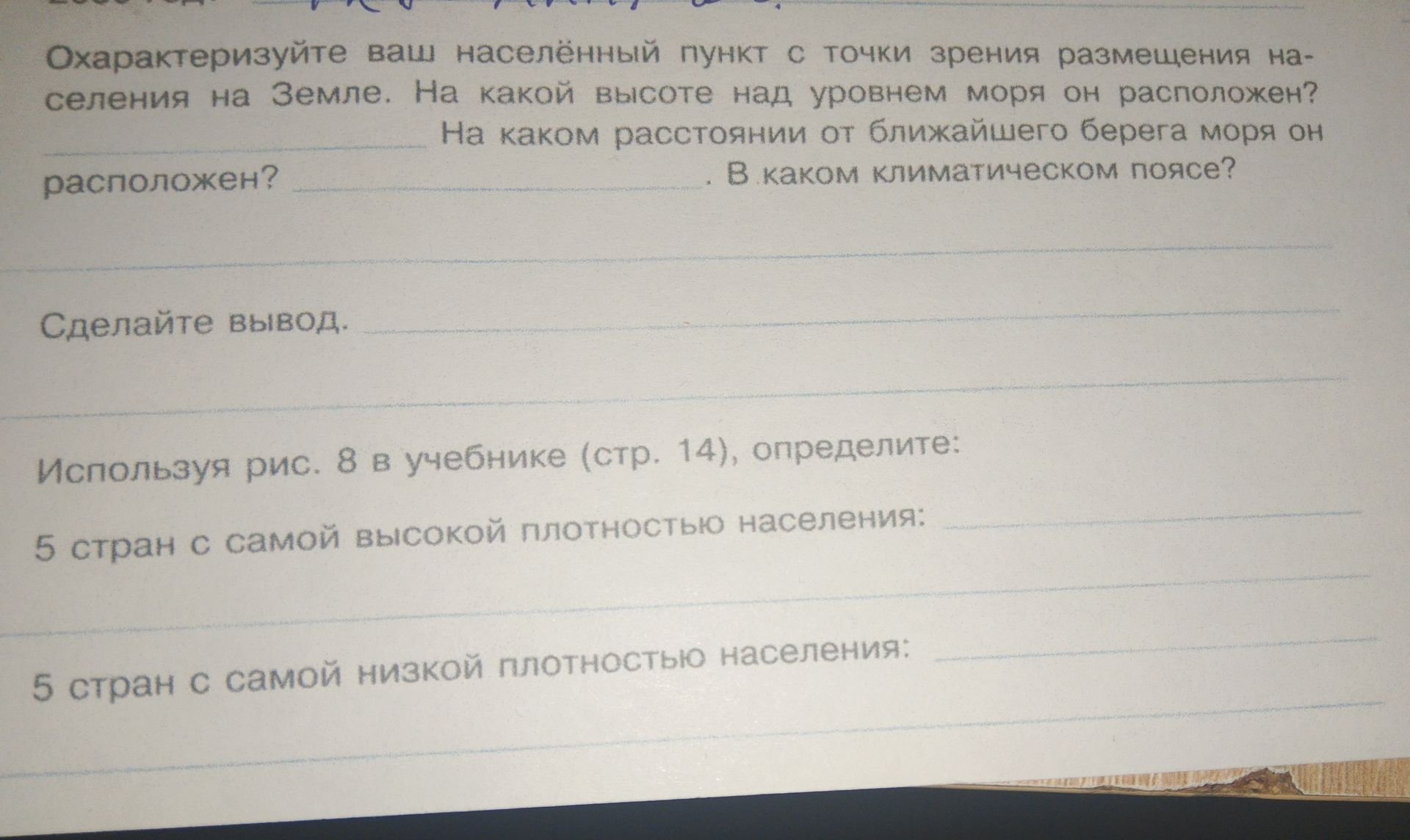 Фото задания: Используя рис. 8 в учебнике (стр. 14), определите: 5 стран с самой высокой плотностью населения; 5 стран с самой низкой…