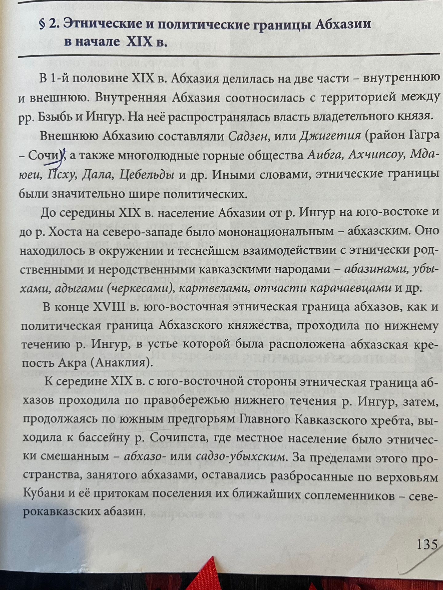 Фото задания: Текст учебного параграфа «§ 2. Этнические и политические границы Абхазии в начале XIX в.» о внутренней и внешней Абхазии,…