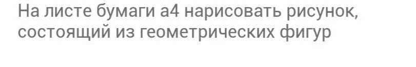 Фото задания: На листе бумаги а4 нарисовать рисунок, состоящий из геометрических фигур