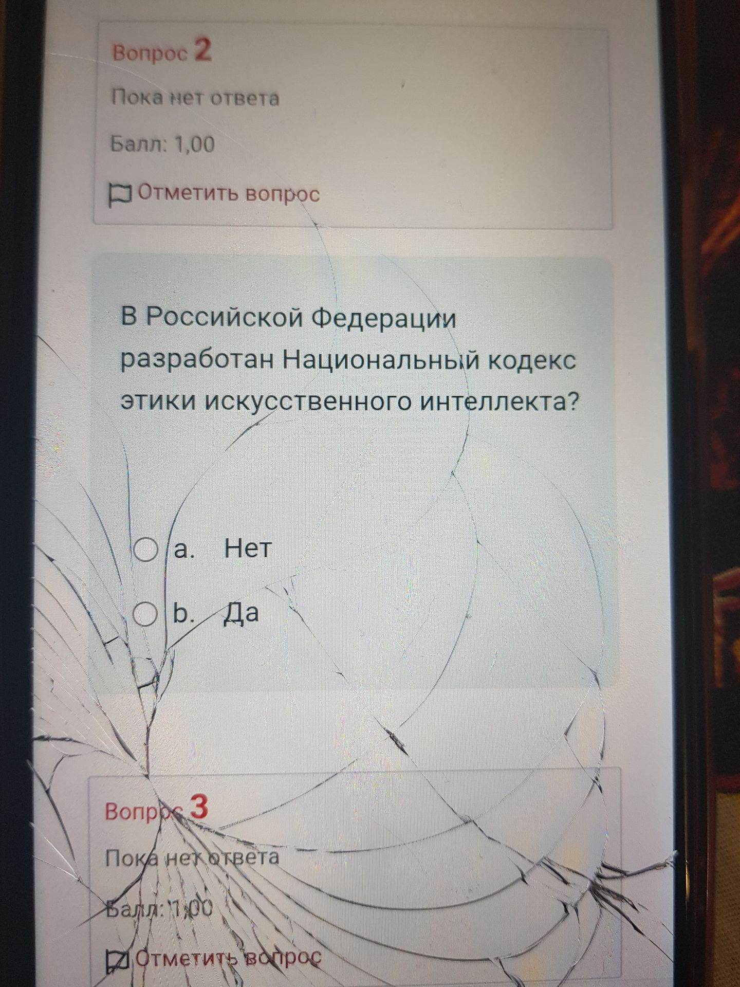 Фото задания: В Российской Федерации разработан Национальный кодекс этики искусственного интеллекта? a. Нет b. Да