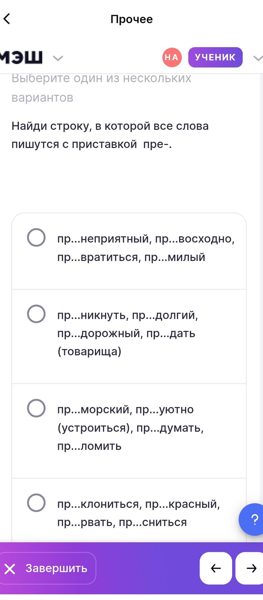 Фото задания: Найди строку, в которой все слова пишутся с приставкой пре-: пр...неприятный, пр...восходно, пр...вратиться, пр...милый;…