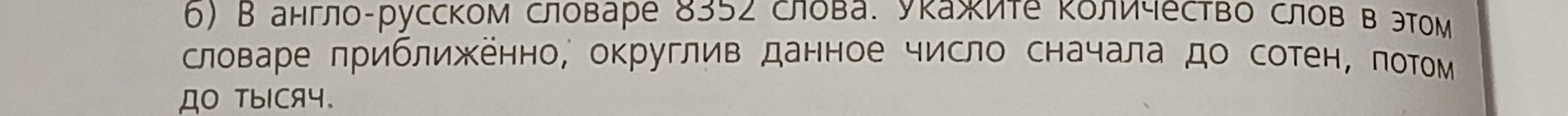 Фото задания: 6) В англо-русском словаре 8352 слова. Укажите количество слов в этом словаре приближённо, округлив данное число сначала до…