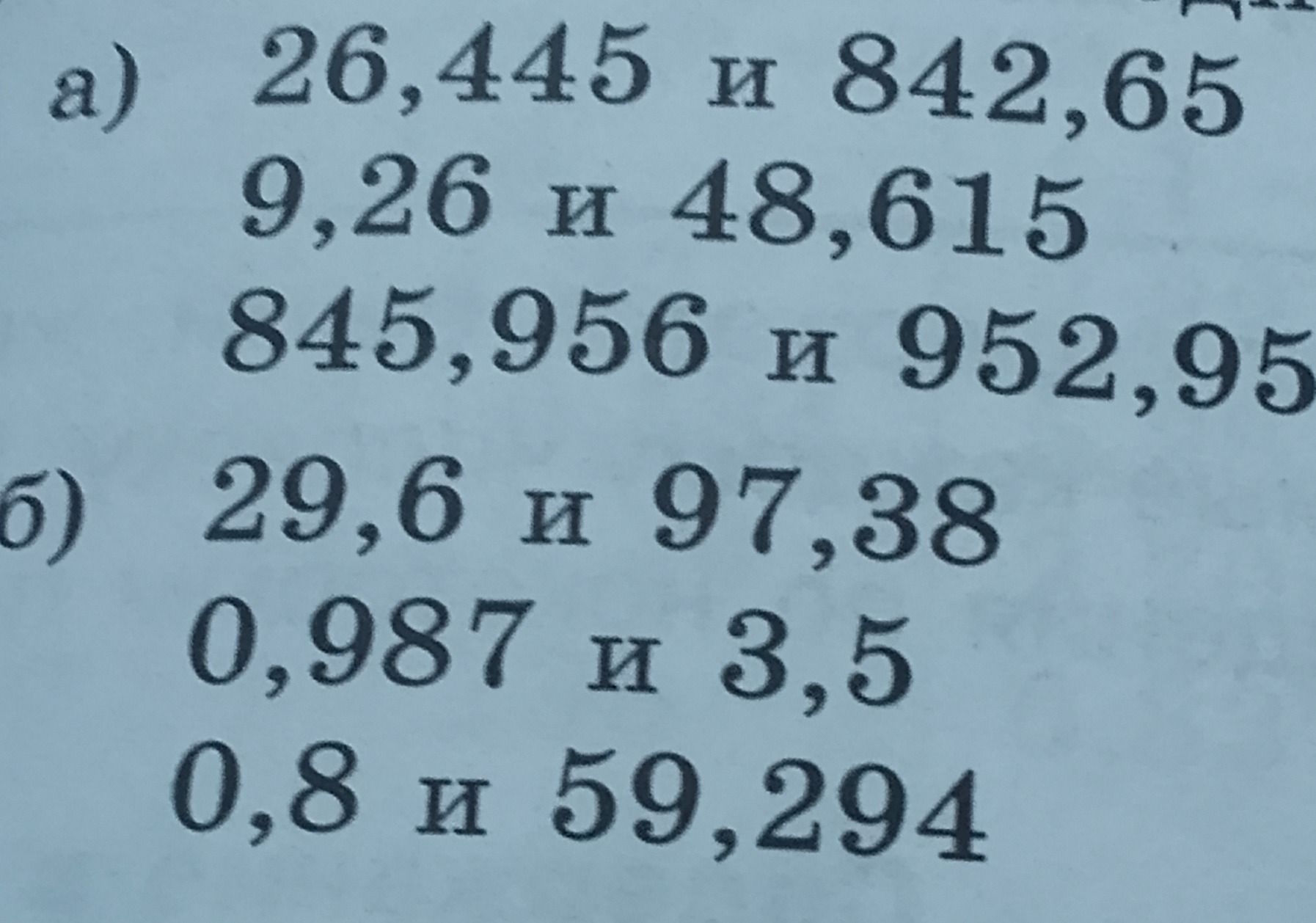 Фото задания: а) Сравните числа: 26,445 и 842,65; 9,26 и 48,615; 845,956 и 952,95.
