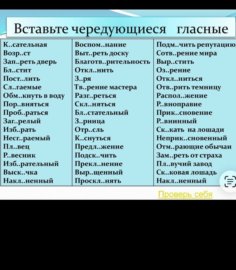 Фото задания: Вставьте чередующиеся гласные: К..сательная; Возр..ст; Зап..реть дверь; Бл..стит; Пост..лить; Сл..гаемые; Обм..кнуть в…