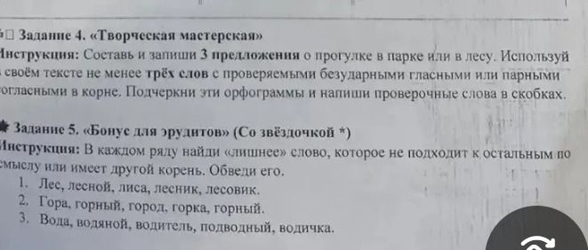 Фото задания: Задание 4. «Творческая мастерская». Составь и запиши 3 предложения о прогулке в парке или лесу. Используй в своём тексте не…
