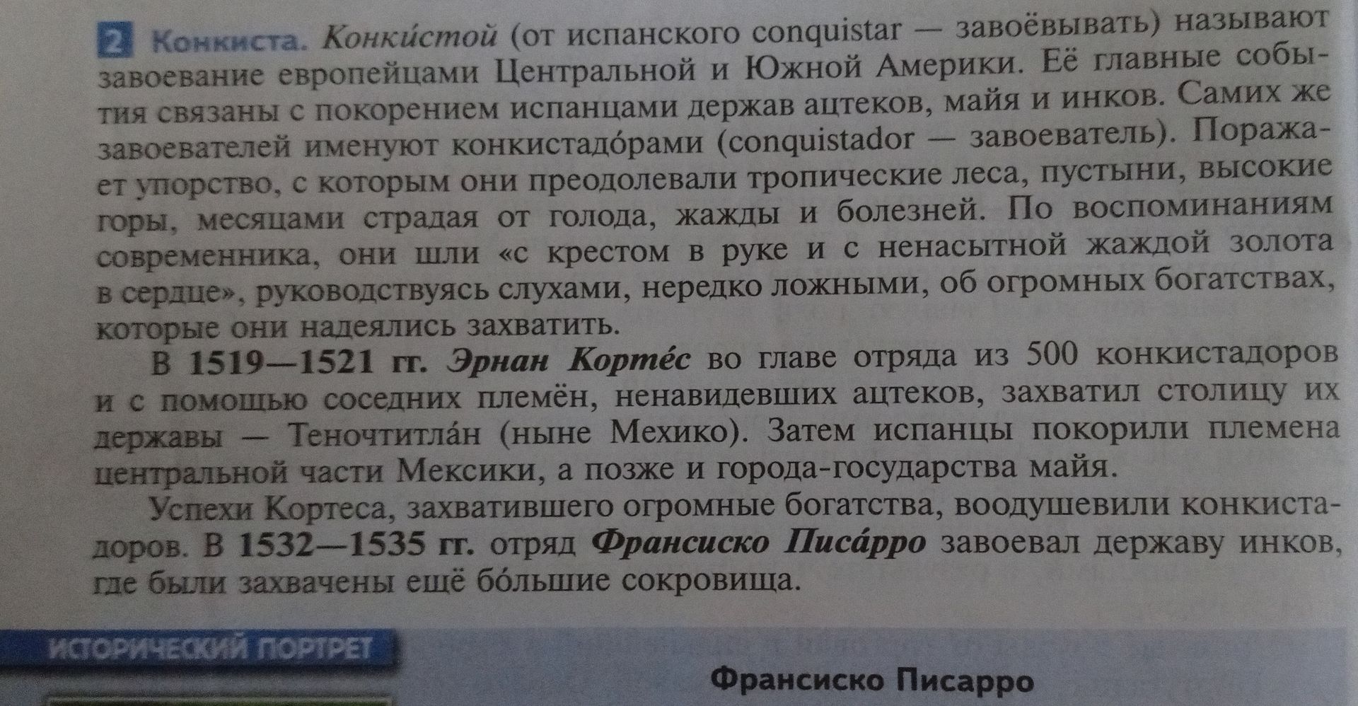 Фото задания: На изображении представлен учебный текст о конкисте. Явного вопроса или задания для выполнения нет.