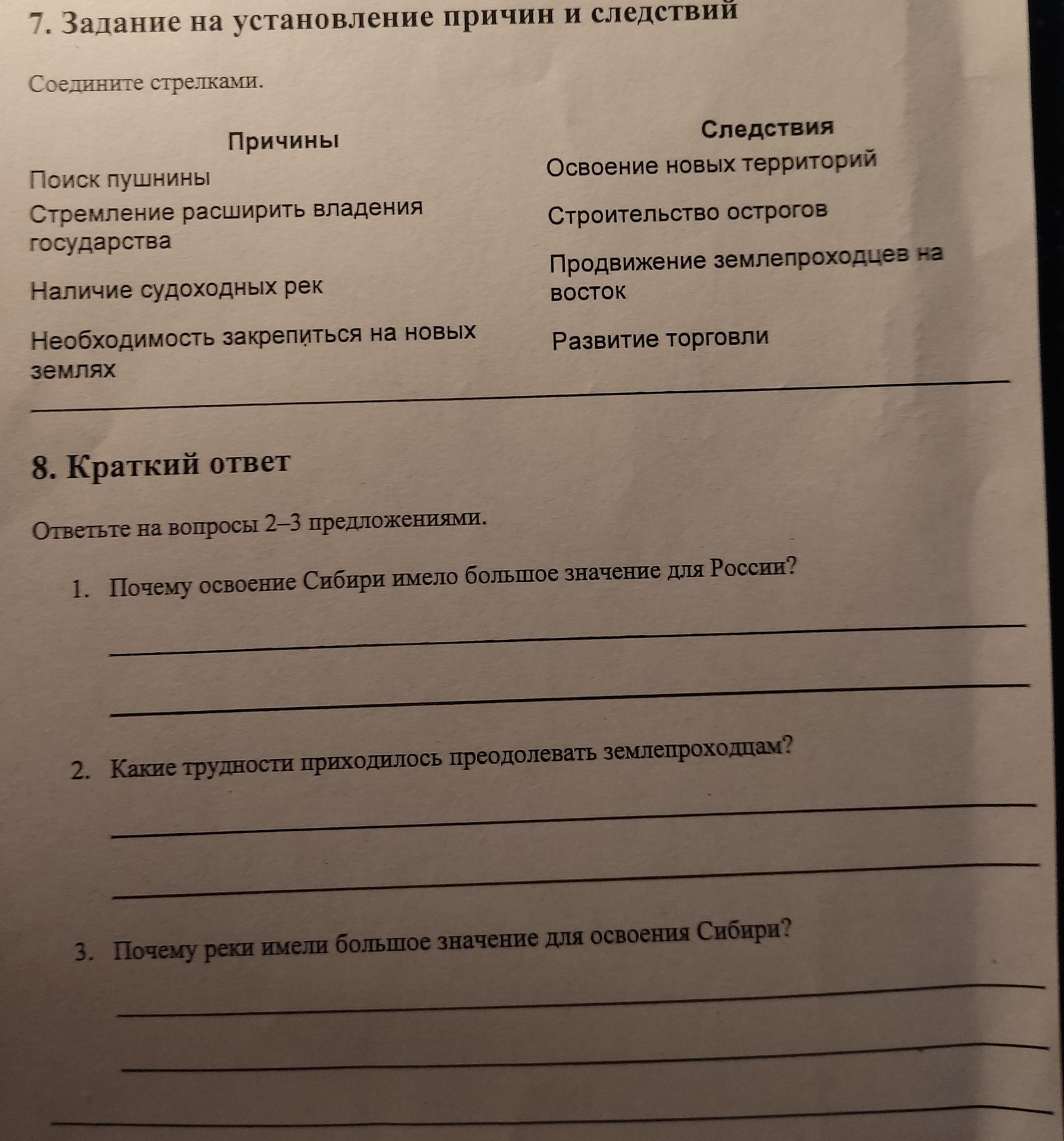 Фото задания: 7. Задание на установление причин и следствий. Соедините стрелками: причины — поиск пушнины; стремление расширить владения…
