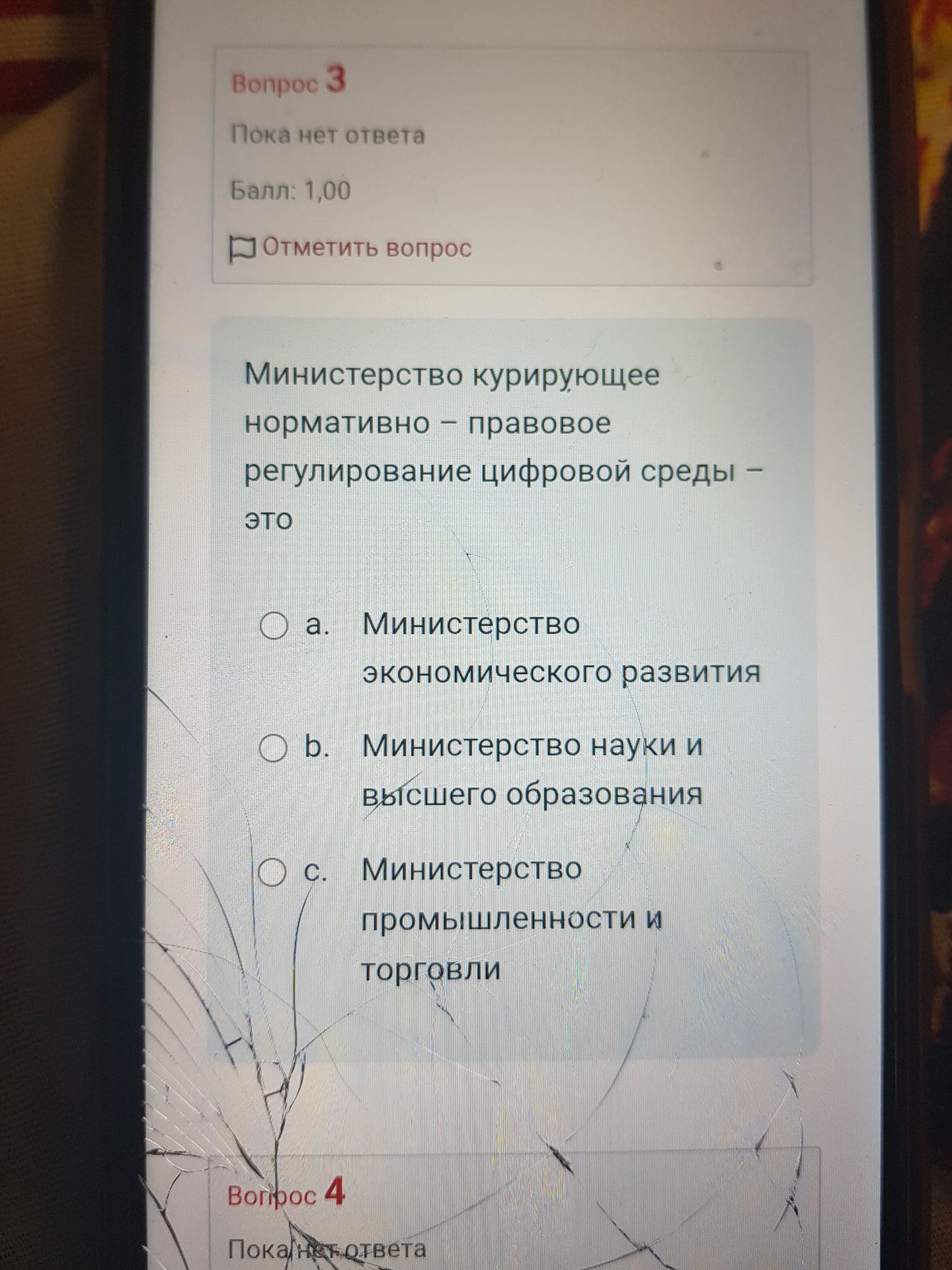 Фото задания: Министерство, курирующее нормативно-правовое регулирование цифровой среды, — это. Видимые варианты: а) Министерство…