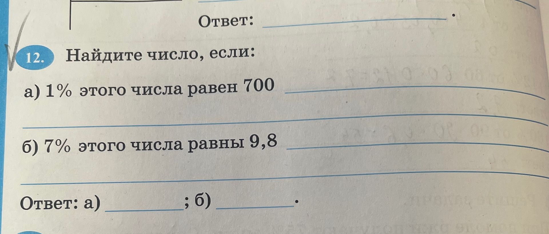 Фото задания: 12. Найдите число, если: а) 1% этого числа равен 700; б) 7% этого числа равны 9,8.