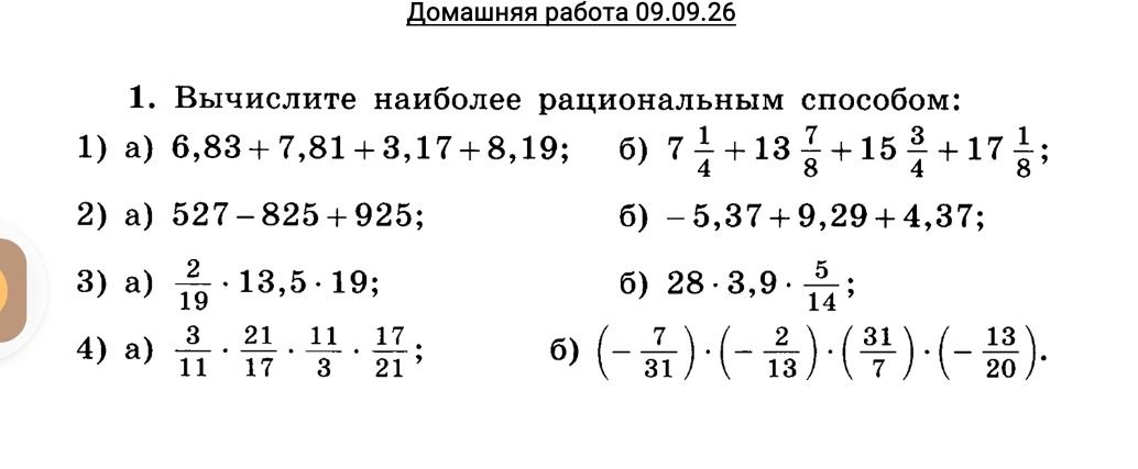 Фото задания: 1. Вычислите наиболее рациональным способом: 1) а) 6,83 + 7,81 + 3,17 + 8,19; б) 7 1/4 + 13 7/8 + 15 3/4 + 17 1/8; 2) а)…