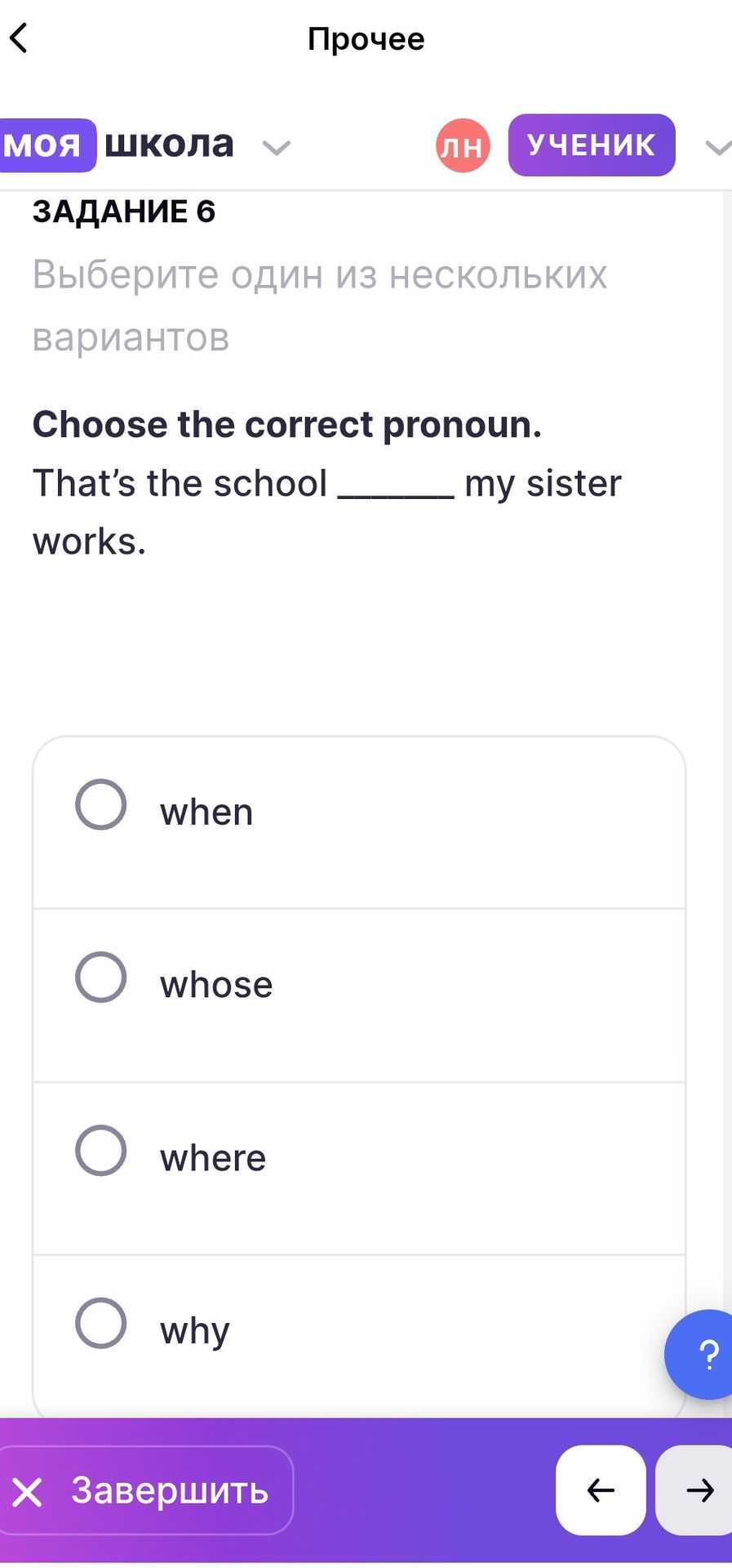 Фото задания: Choose the correct pronoun. That’s the school ______ my sister works. Options: when, whose, where, why.