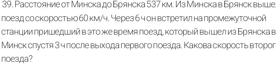 Фото задания: 39. Расстояние от Минска до Брянска 537 км. Из Минска в Брянск вышел поезд со скоростью 60 км/ч. Через 6 ч он встретил на…