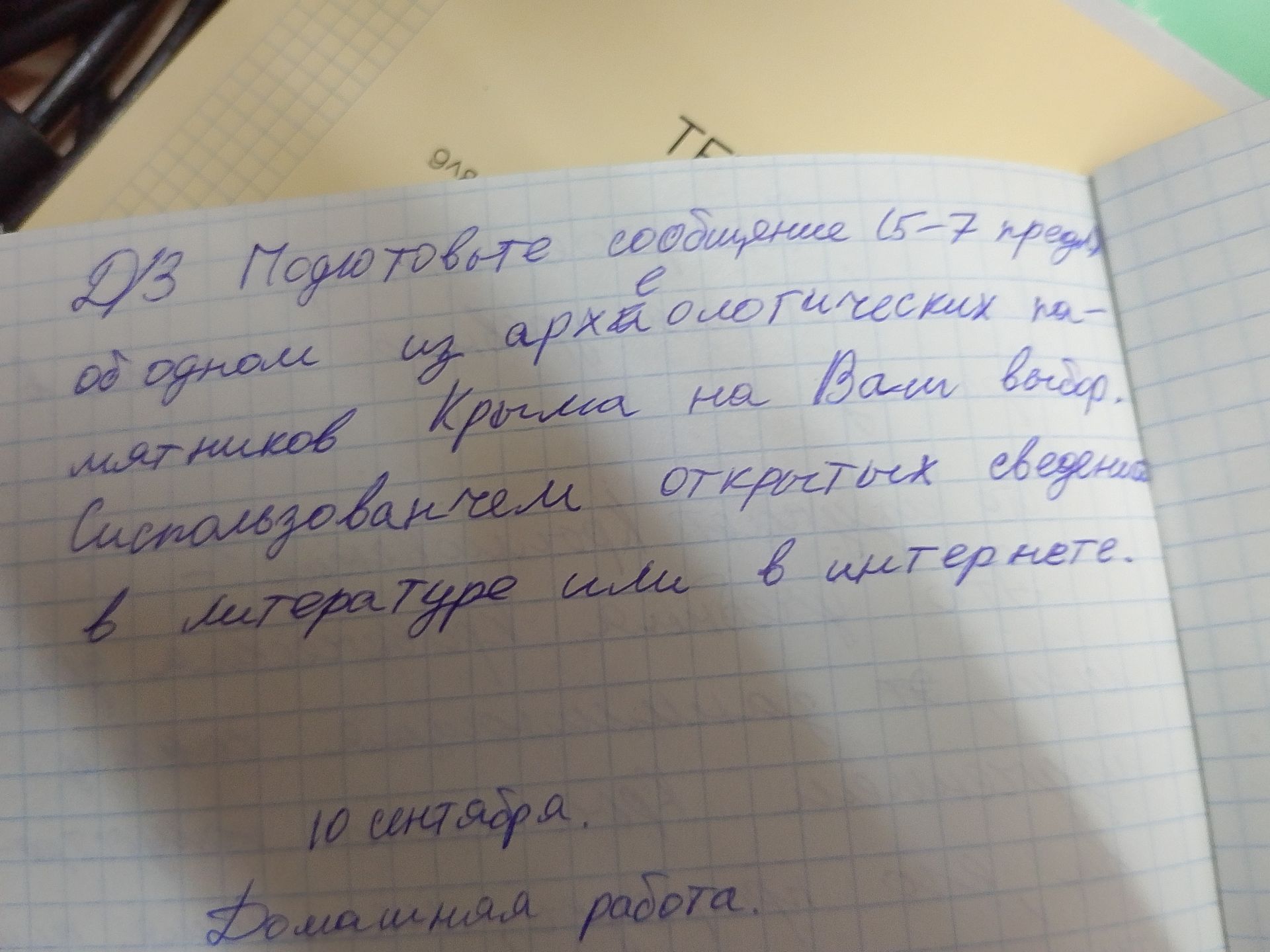 Фото задания: Домашнее задание. Подготовьте сообщение (5–7 предложений) об одном из археологических памятников Крыма на ваш выбор. Материал…