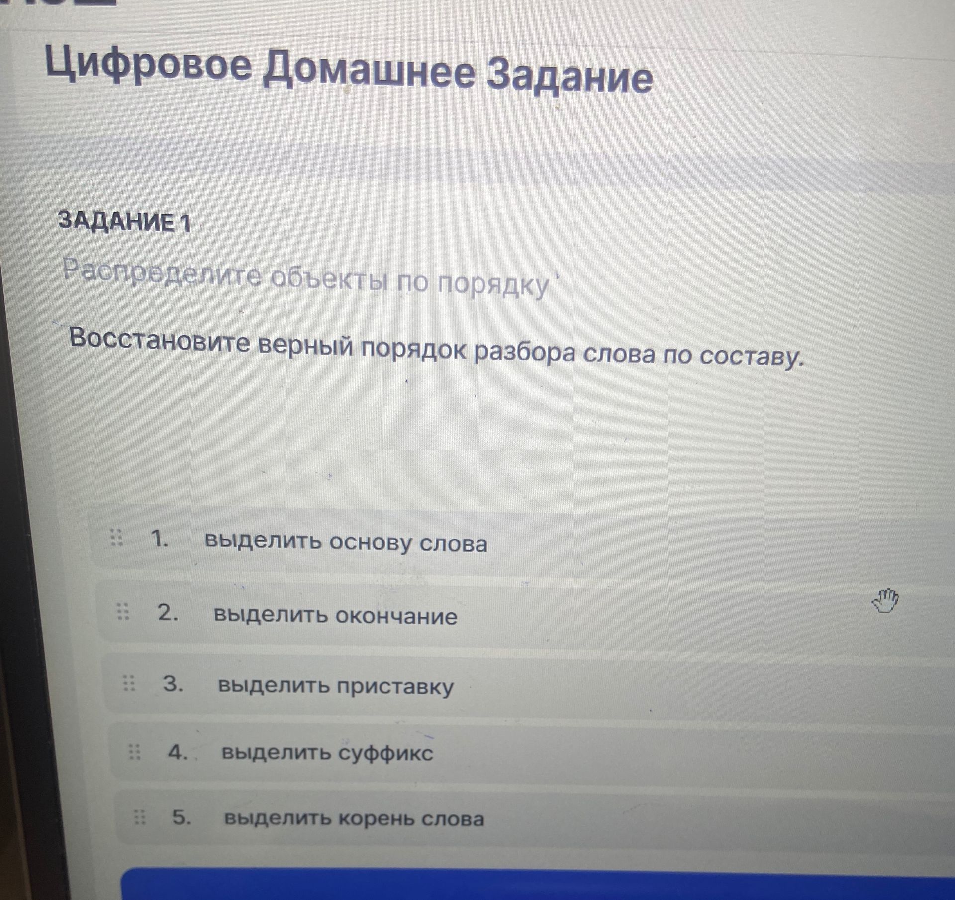 Фото задания: Задание 1. Распределите объекты по порядку. Восстановите верный порядок разбора слова по составу: выделить основу слова;…