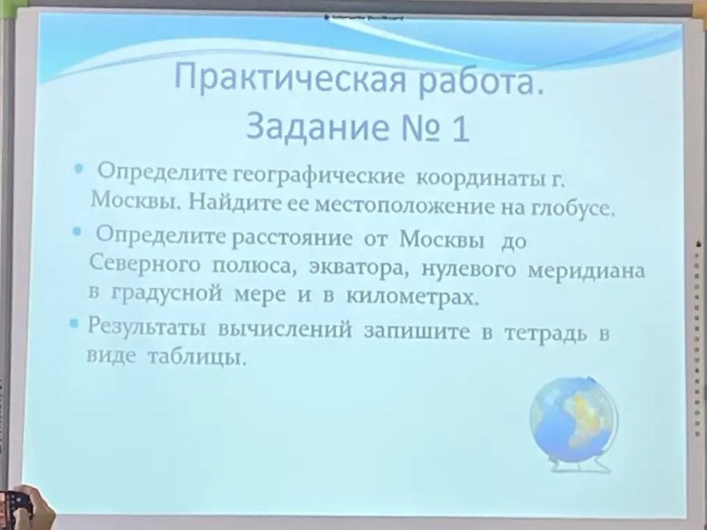 Фото задания: Практическая работа. Задание № 1. Определите географические координаты г. Москвы. Найдите её местоположение на глобусе.…