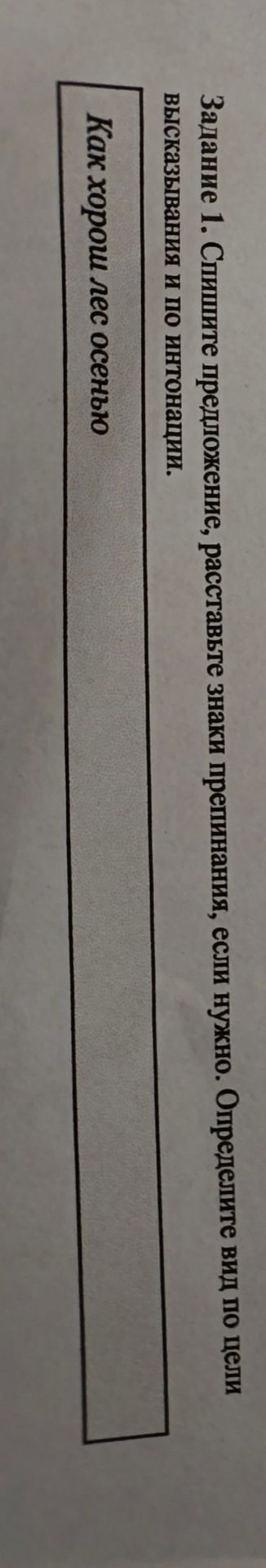 Фото задания: Задание 1. Спишите предложение, расставьте знаки препинания, если нужно. Определите вид по цели высказывания и по…