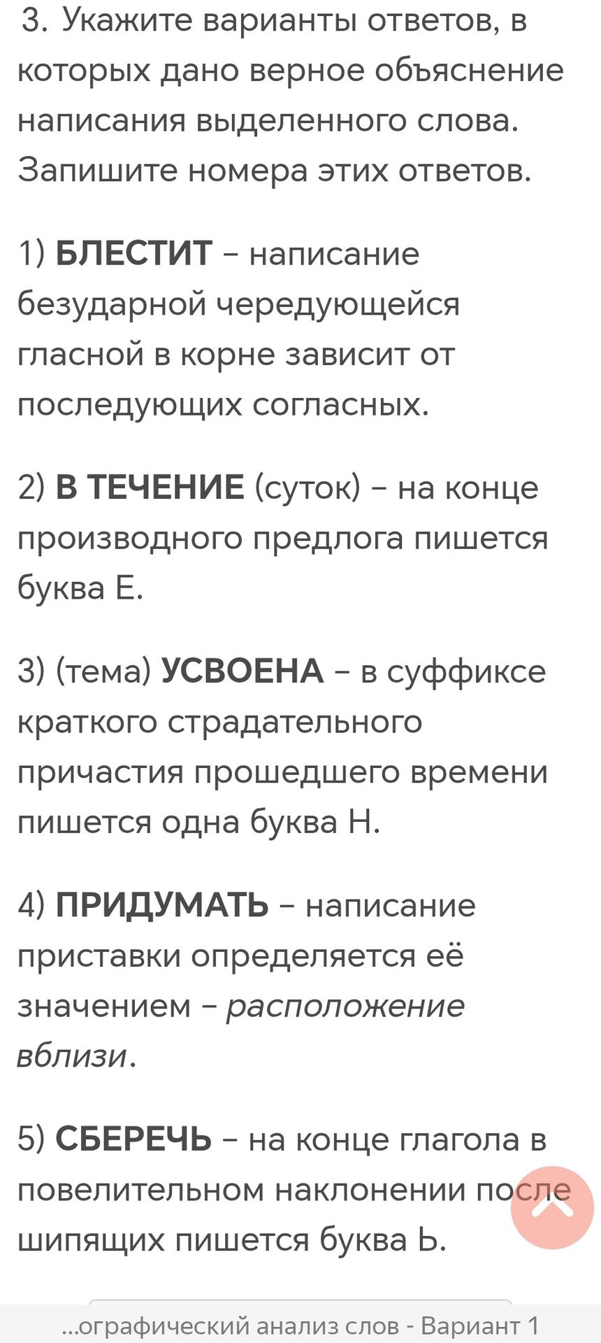 Фото задания: 3. Укажите варианты ответов, в которых дано верное объяснение написания выделенного слова. 1) БЛЕСТИТ — написание…