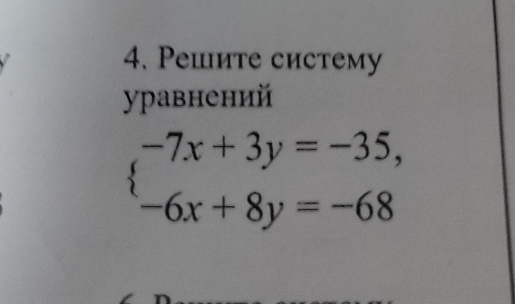 Фото задания: 4. Решите систему уравнений: −7x + 3y = −35, −6x + 8y = −68.