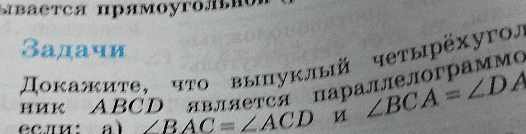 Фото задания: Докажите, что выпуклый четырёхугольник ABCD является параллелограммом, если: а) ∠BAC = ∠ACD и ∠BCA = ∠CAD.