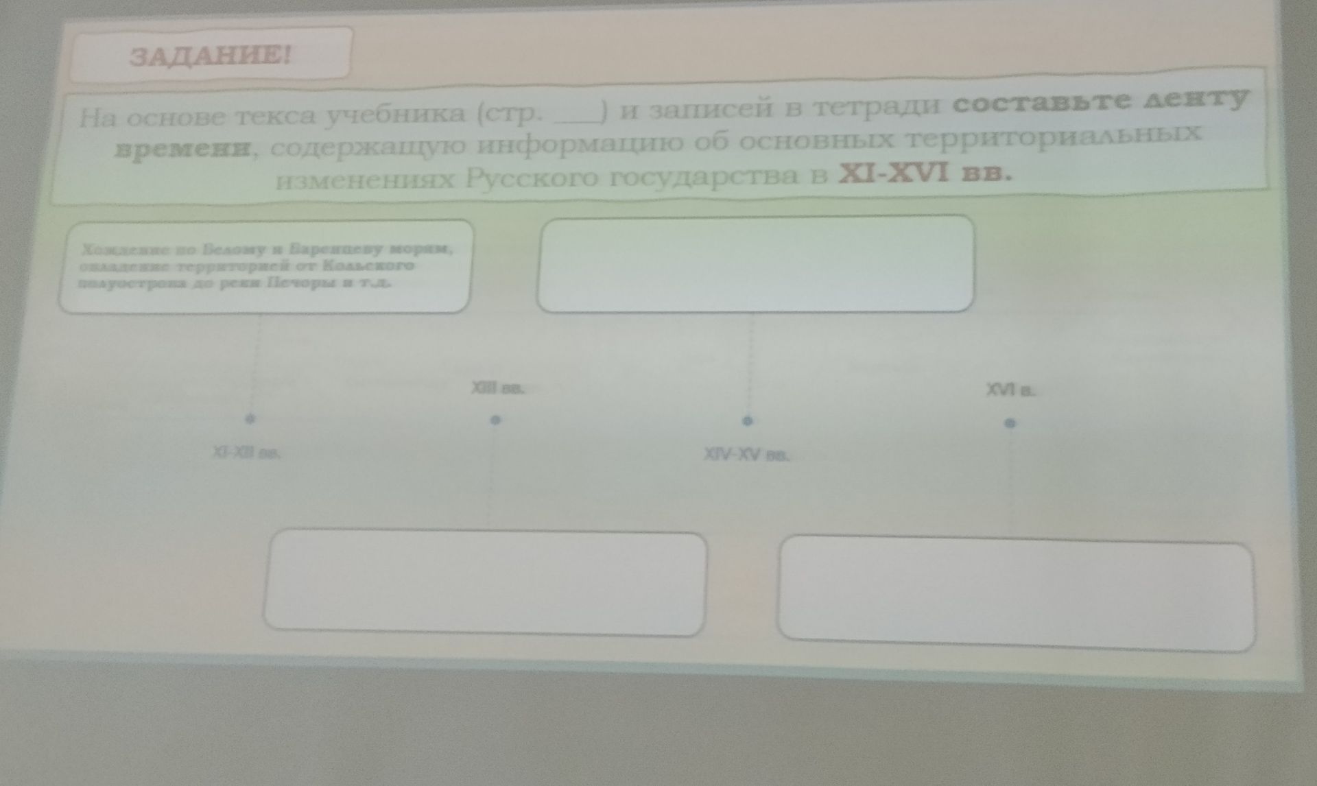 Фото задания: На основе текста учебника составьте ленту времени, содержащую информацию об основных территориальных изменениях Русского…