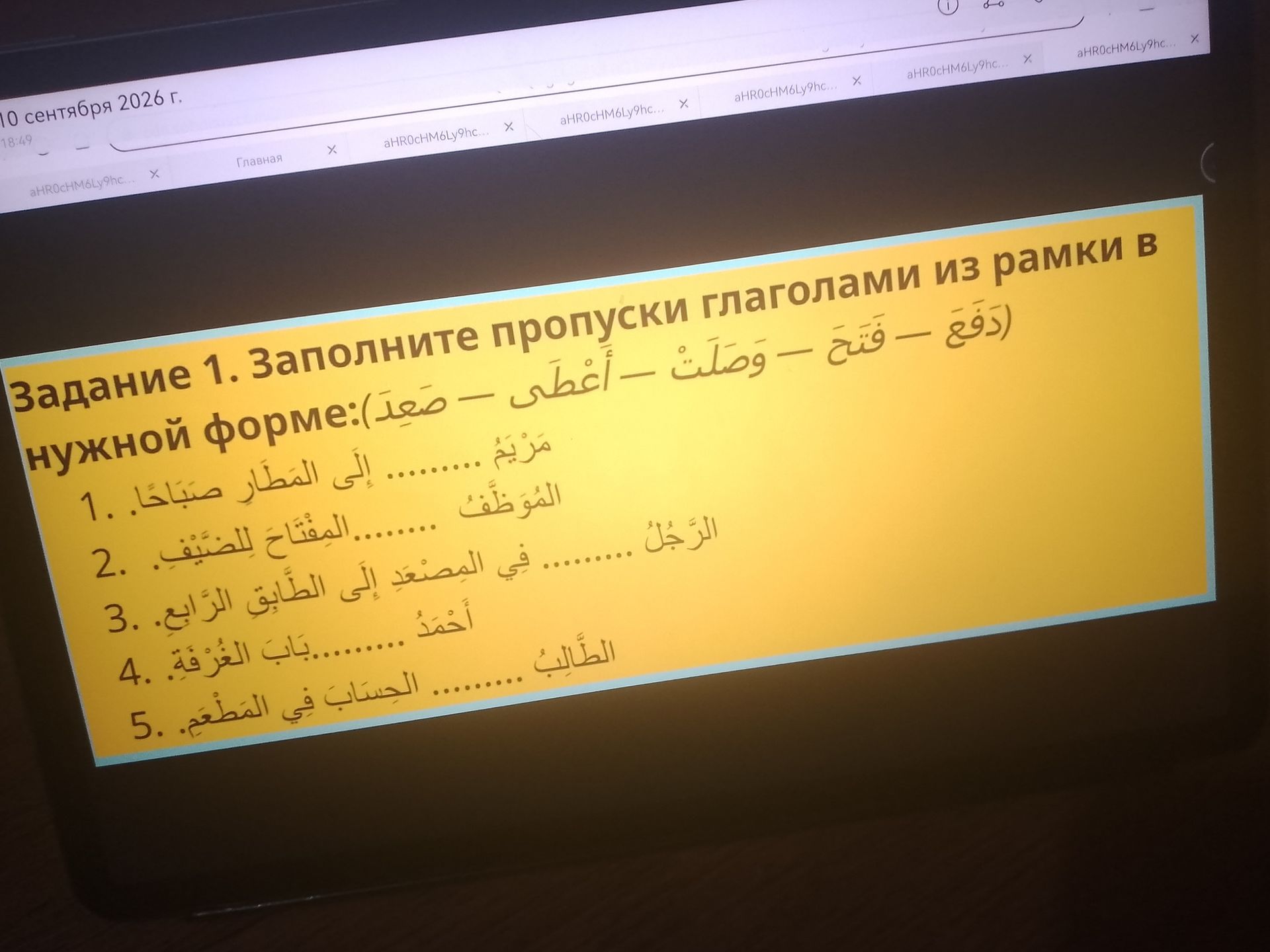 Фото задания: Задание 1. Заполните пропуски глаголами из рамки в нужной форме: (صعد — أعطى — وصلت — فتح — دفع). 1. مريم .......... إلى…