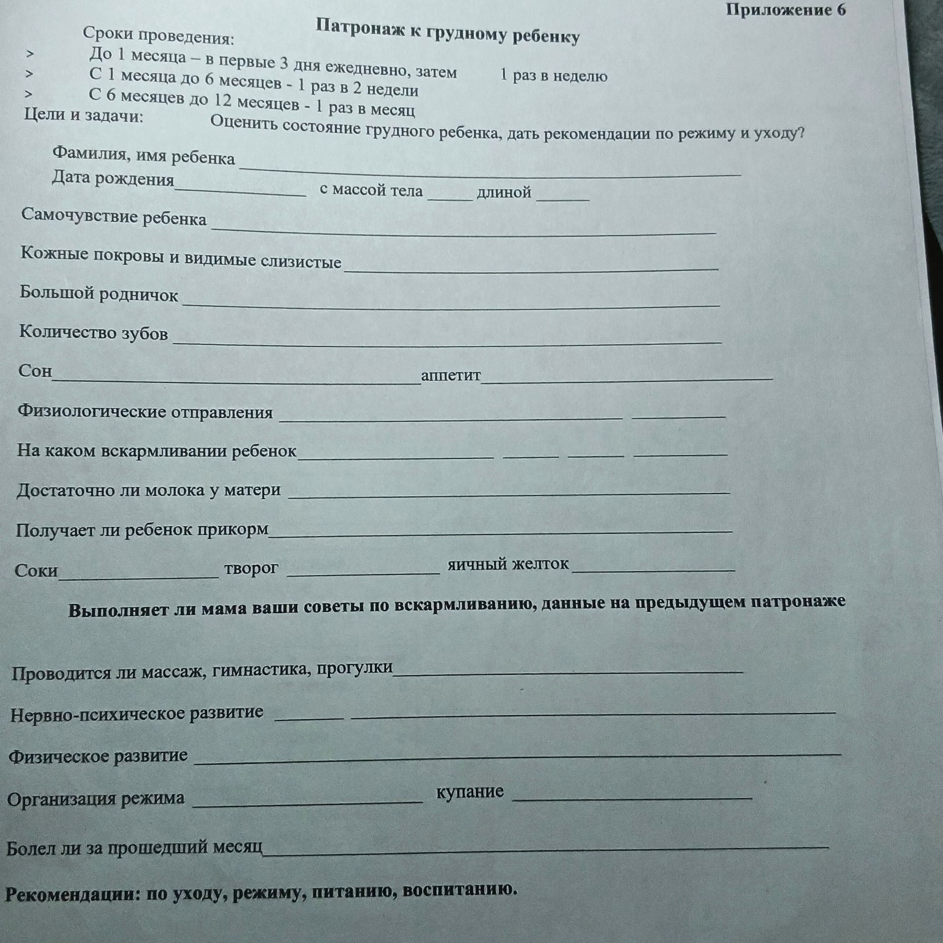 Фото задания: Бланк «Патронаж к грудному ребенку» (Приложение 6): сроки проведения, цели и задачи, сведения о ребенке, оценка самочувствия,…