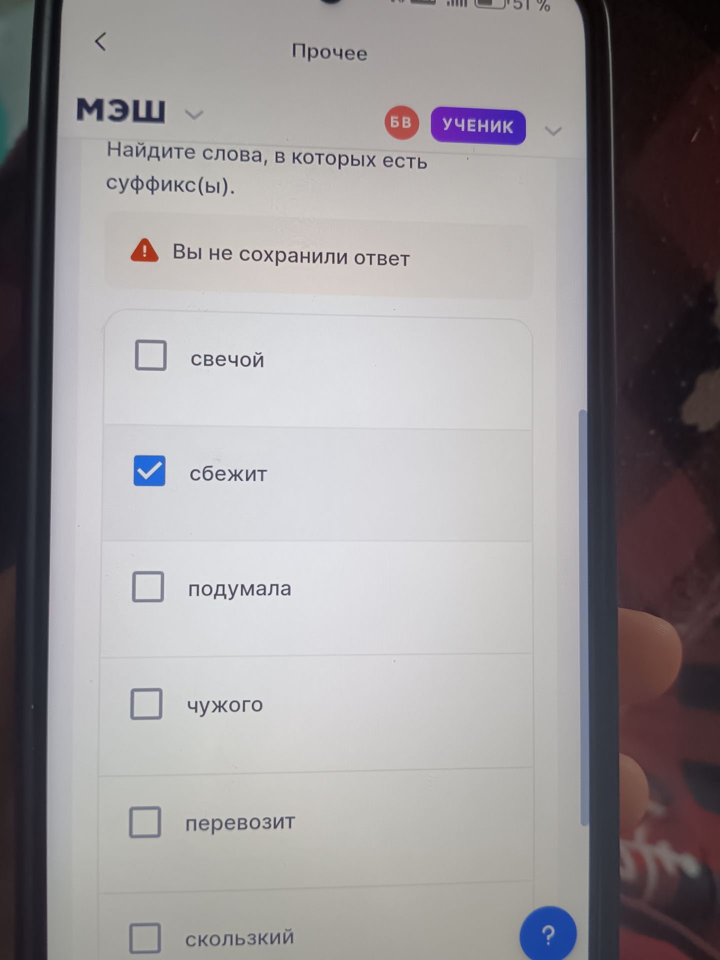 Фото задания: Найдите слова, в которых есть суффикс(ы): свечой, сбежит, подумала, чужого, перевозит, скользкий.