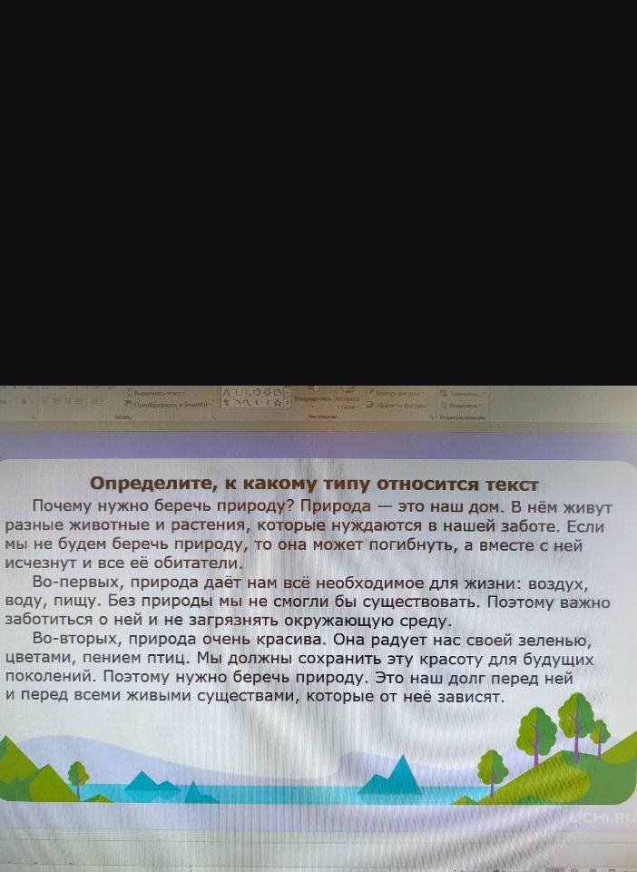 Фото задания: Определите, к какому типу относится текст. Почему нужно беречь природу? Природа — это наш дом. В нём живут разные животные…