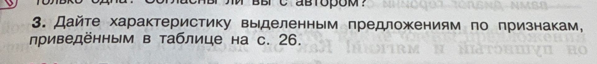 Фото задания: 3. Дайте характеристику выделенным предложениям по признакам, приведённым в таблице на с. 26.