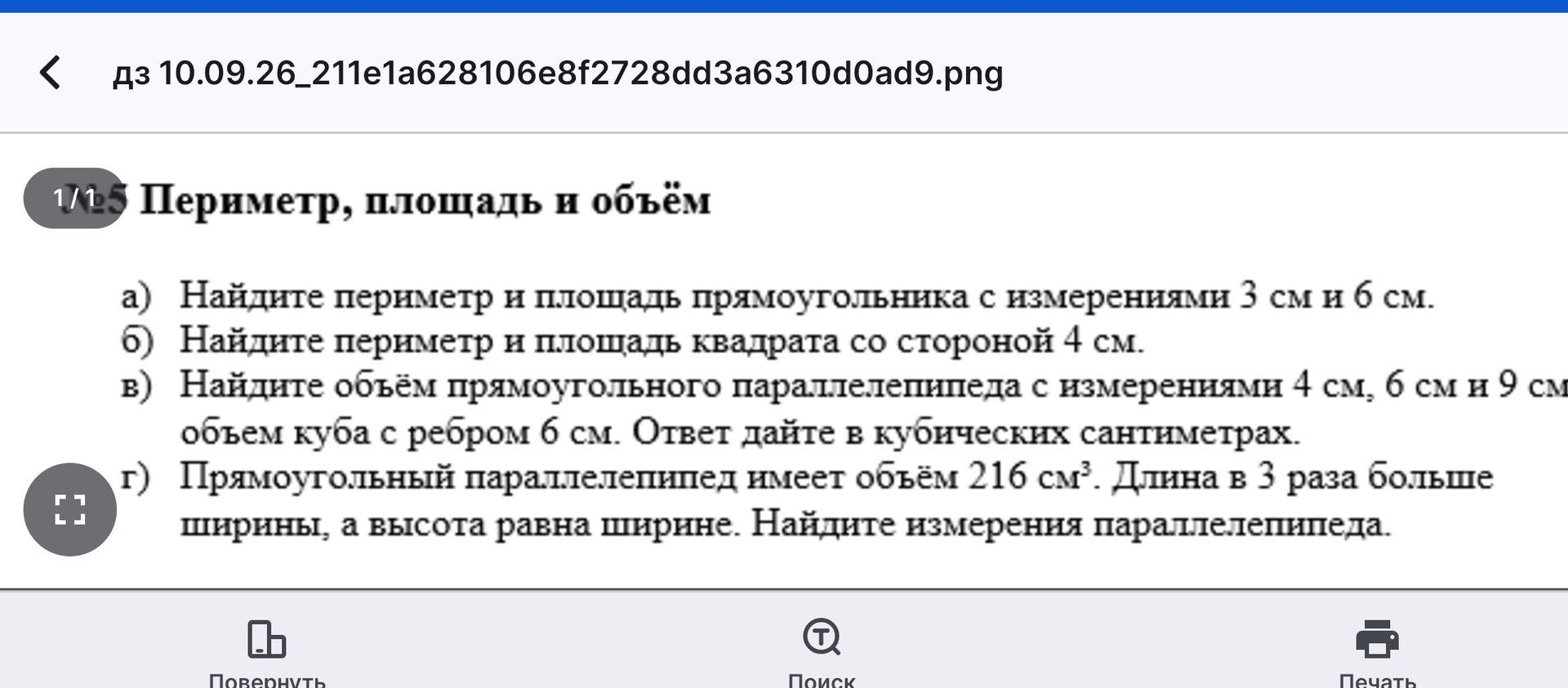 Фото задания: г) Прямоугольный параллелепипед имеет объём 216 см³. Длина в 3 раза больше ширины, а высота равна ширине. Найдите измерения…