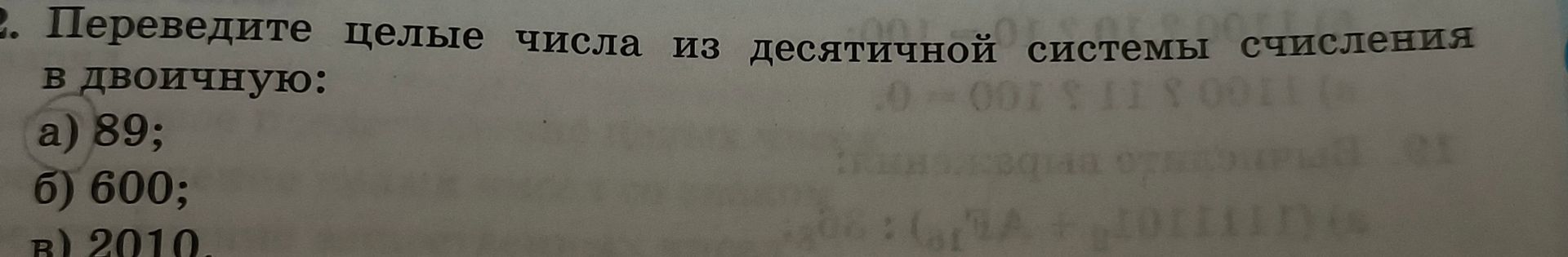 Фото задания: 2. Переведите целые числа из десятичной системы счисления в двоичную: а) 89; б) 600; в) 2010.