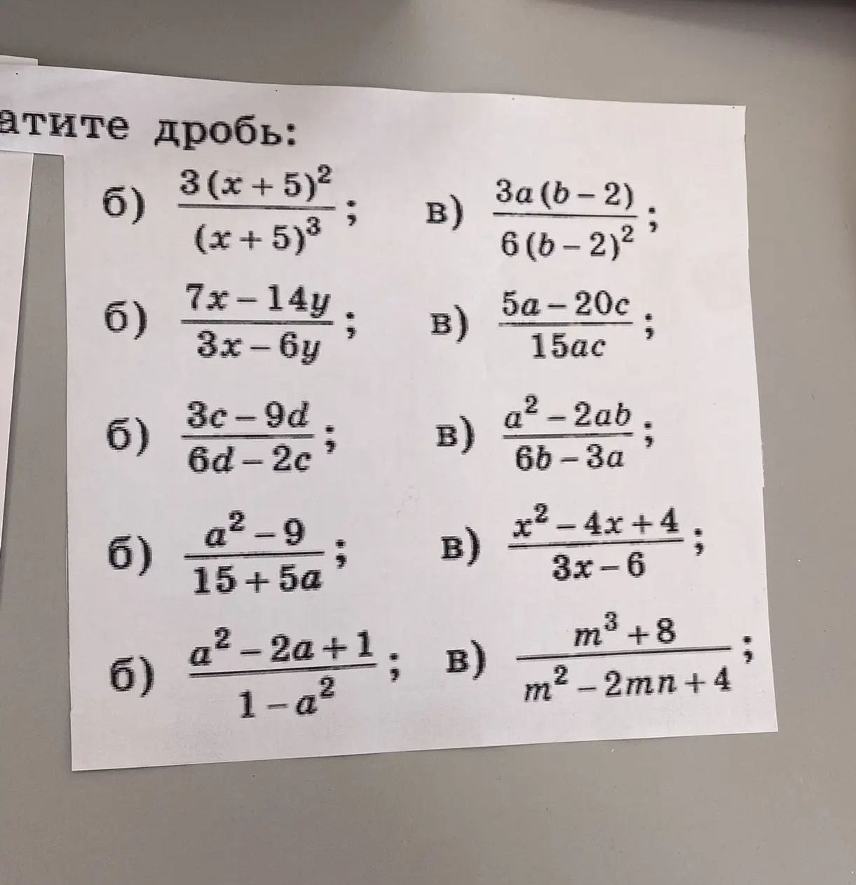 Фото задания: Сократите дроби: б) \(\frac{3(x+5)^2}{(x+5)^3}\); в) \(\frac{3a(b-2)}{6(b-2)^2}\); б) \(\frac{7x-14y}{3x-6y}\); в)…